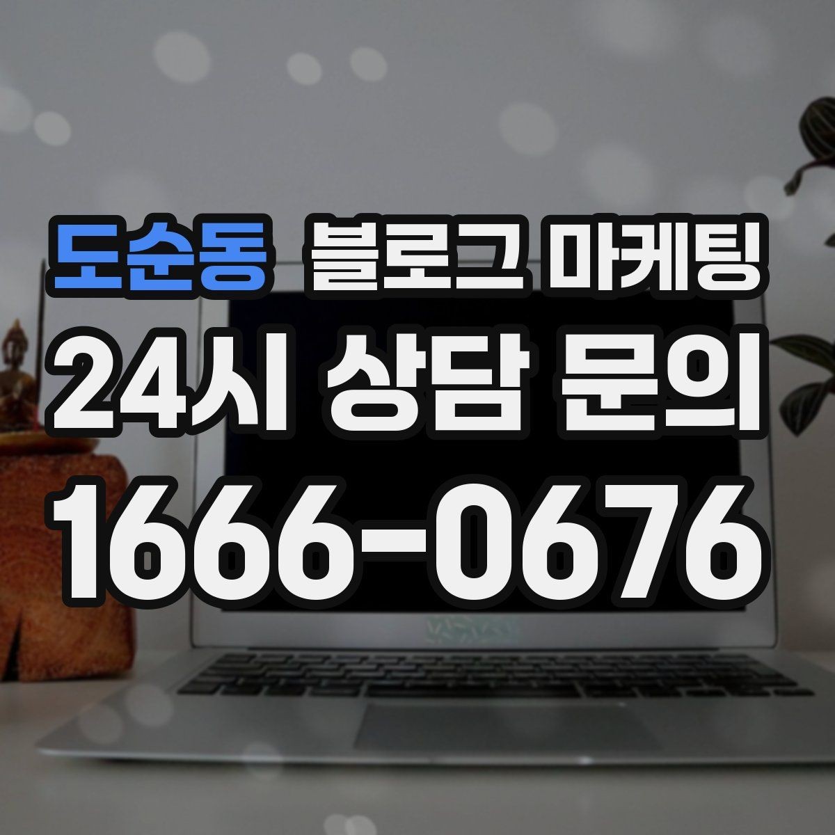 도순동 블로그 마케팅 매장 운영 원칙을 정리한 내부 매뉴얼용 글