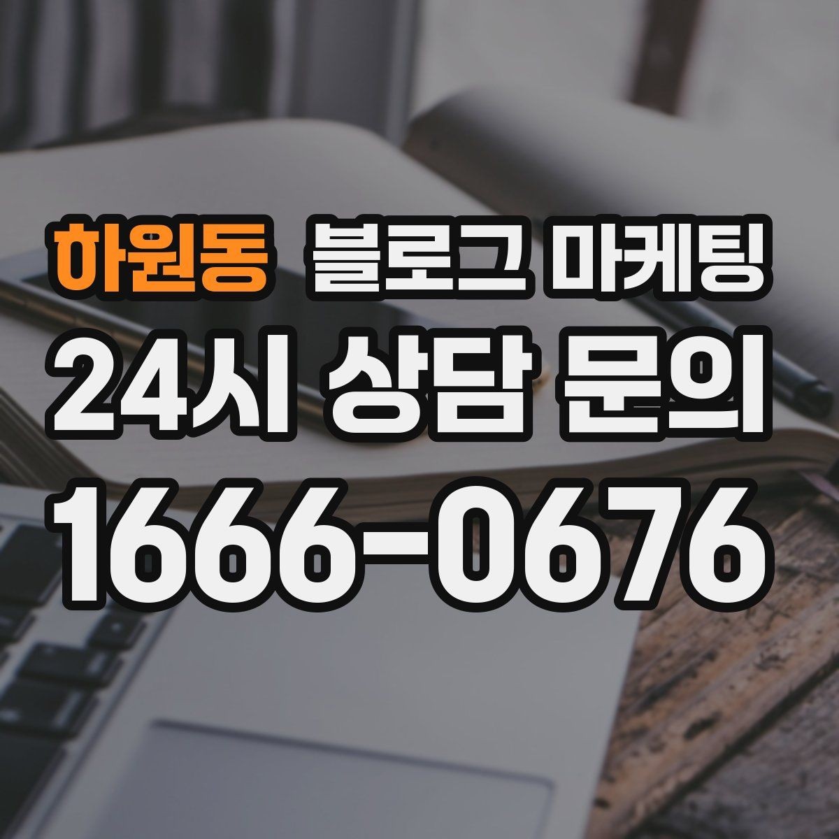 하원동 블로그 마케팅 법률 세무 등 전문 서비스 신뢰를 올리는 글쓰기