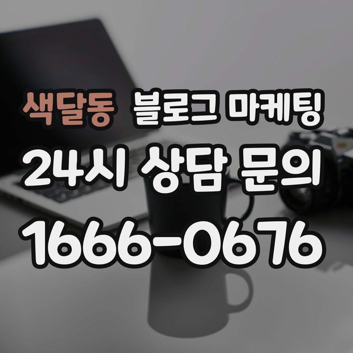 색달동 블로그 마케팅 전화만으로는 부족했던 설명을 채우는 방법