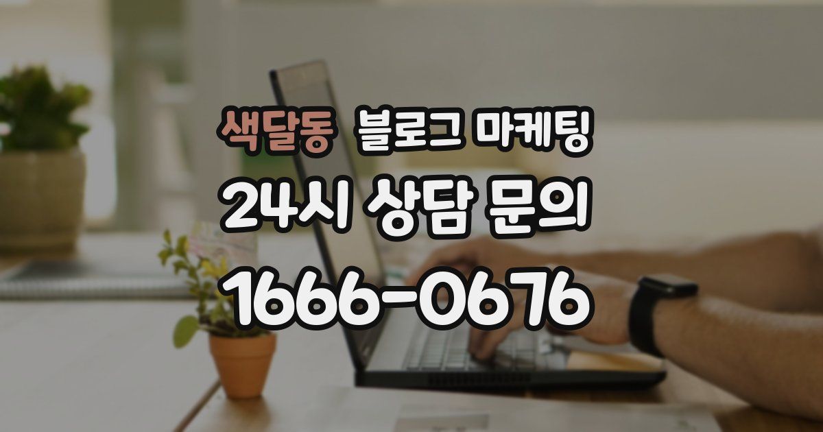 색달동 블로그 마케팅