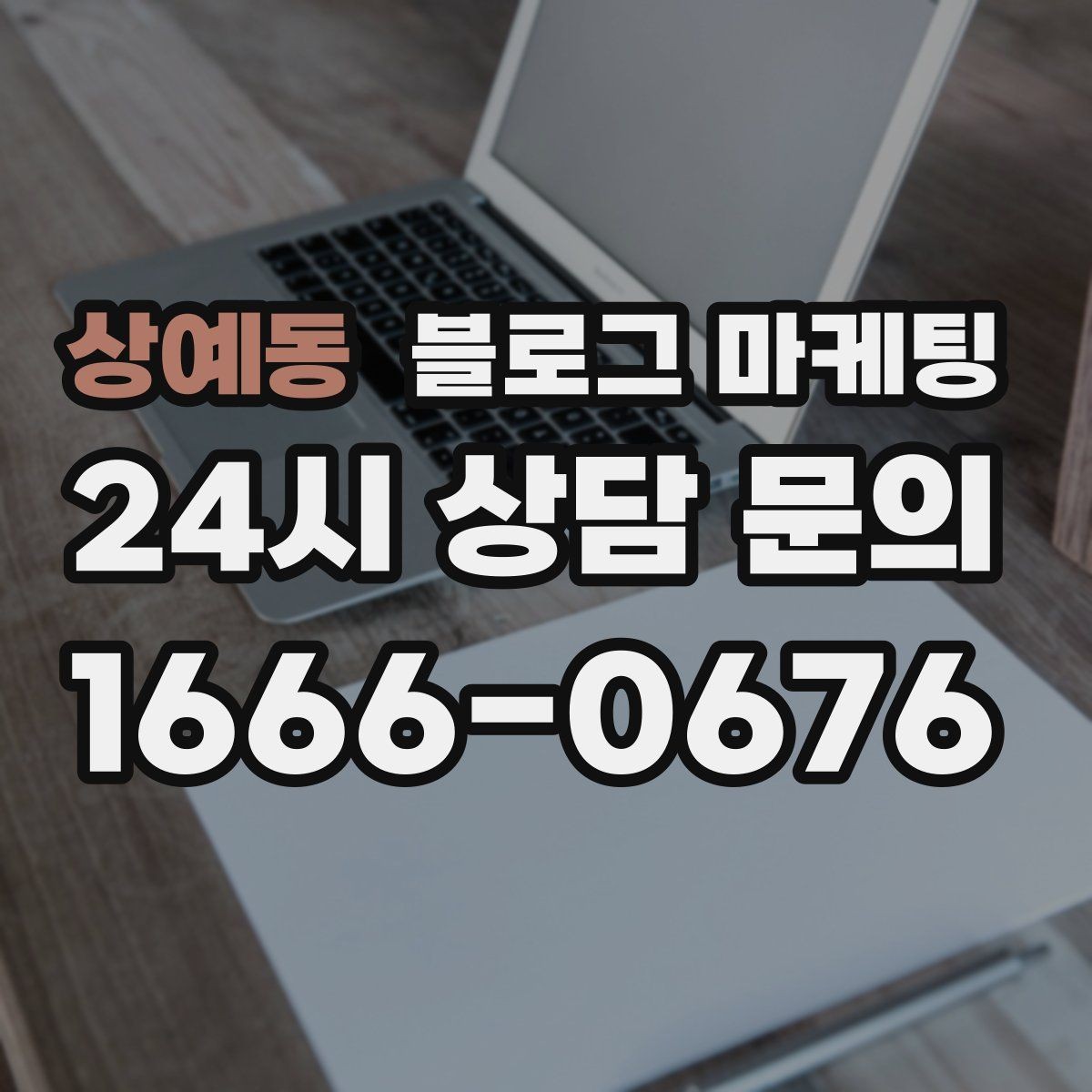 상예동 블로그 마케팅 예약 노쇼 줄이는 안내 문구 정리하기