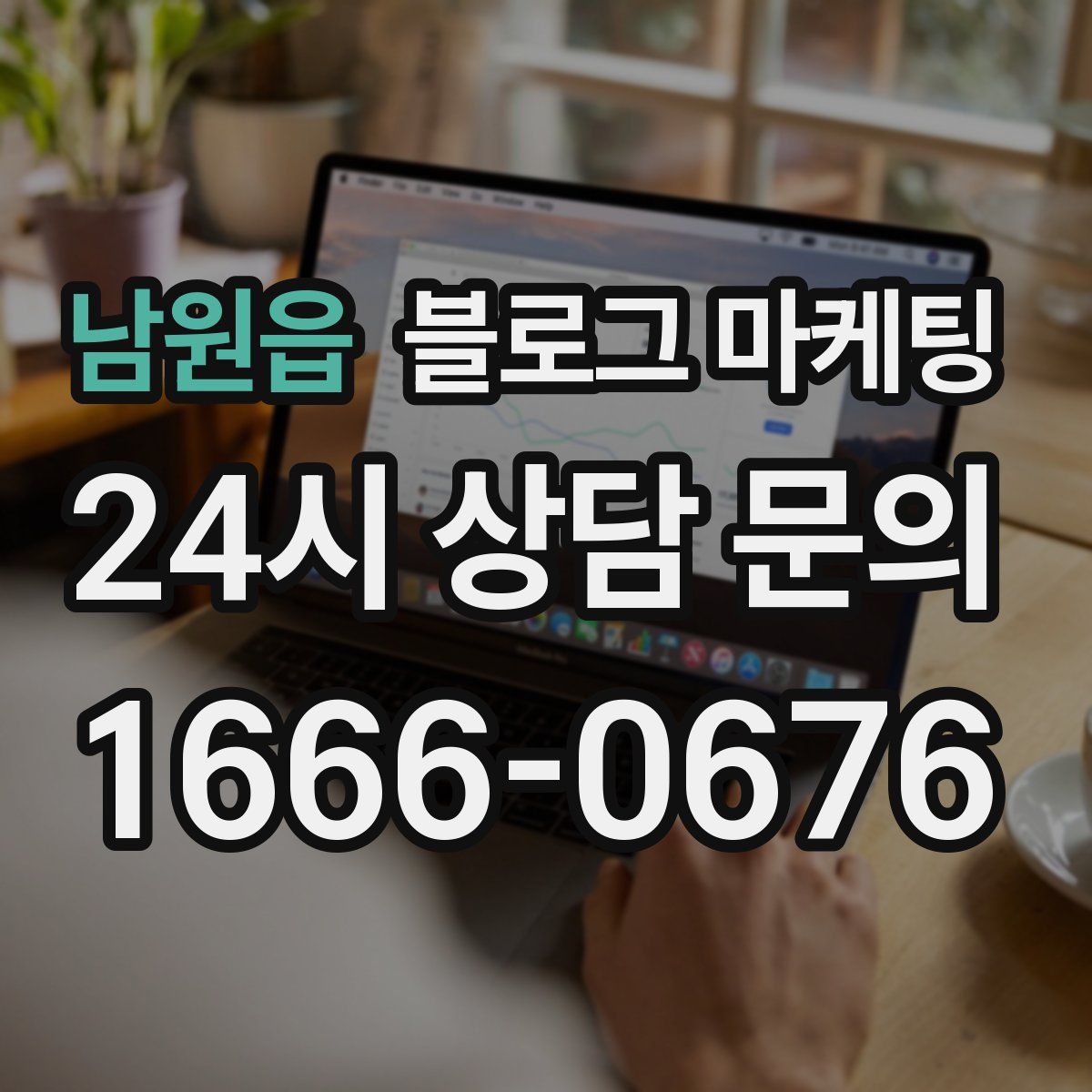 남원읍 블로그 마케팅