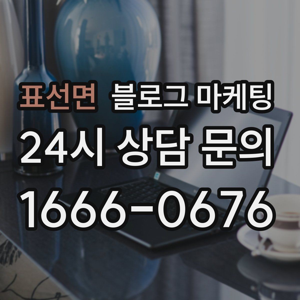 표선면 블로그 마케팅 대기 손님을 배려하는 안내와 팁 정리
