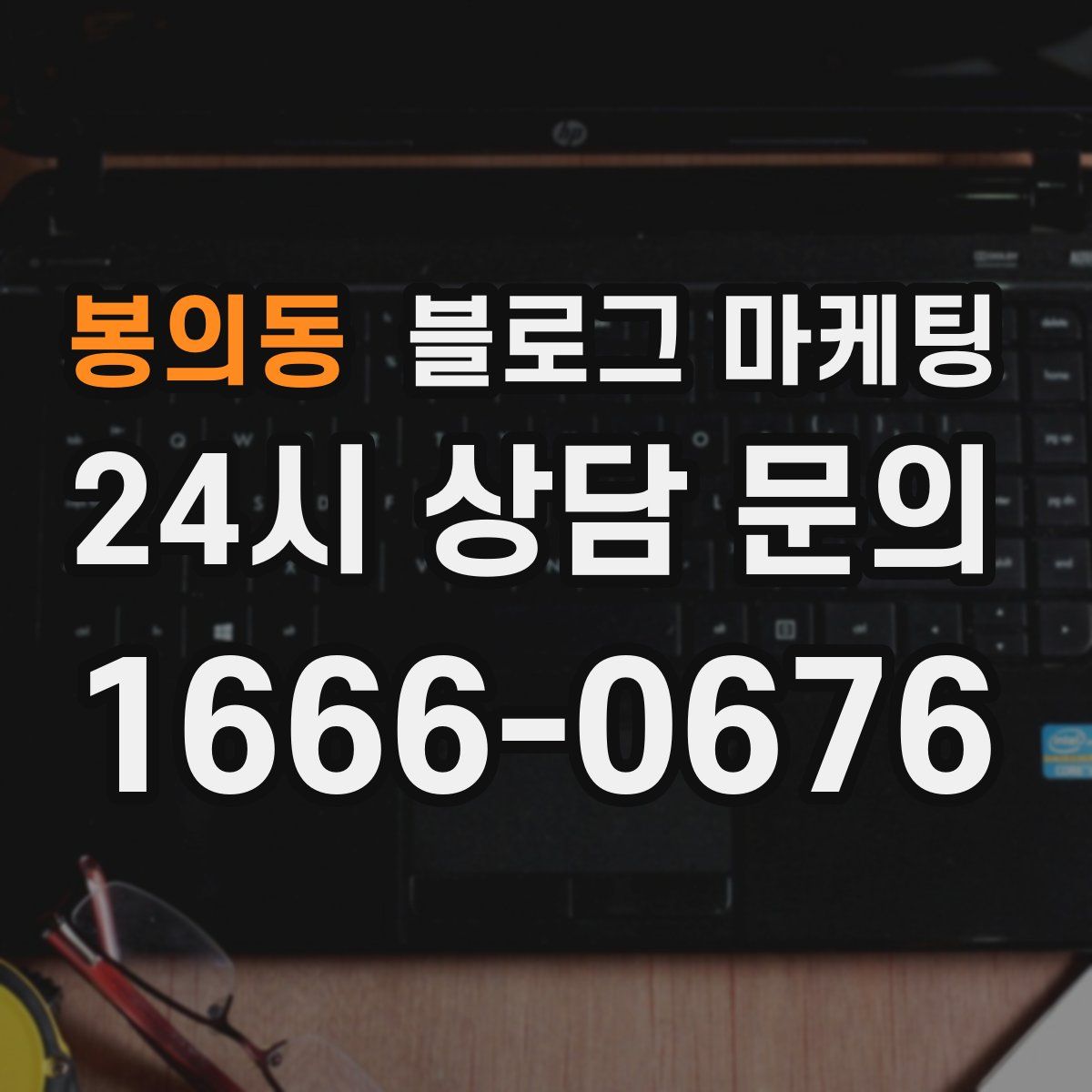 봉의동 블로그 마케팅