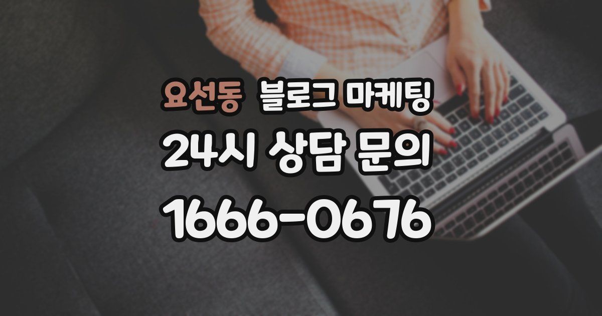 요선동 블로그 마케팅