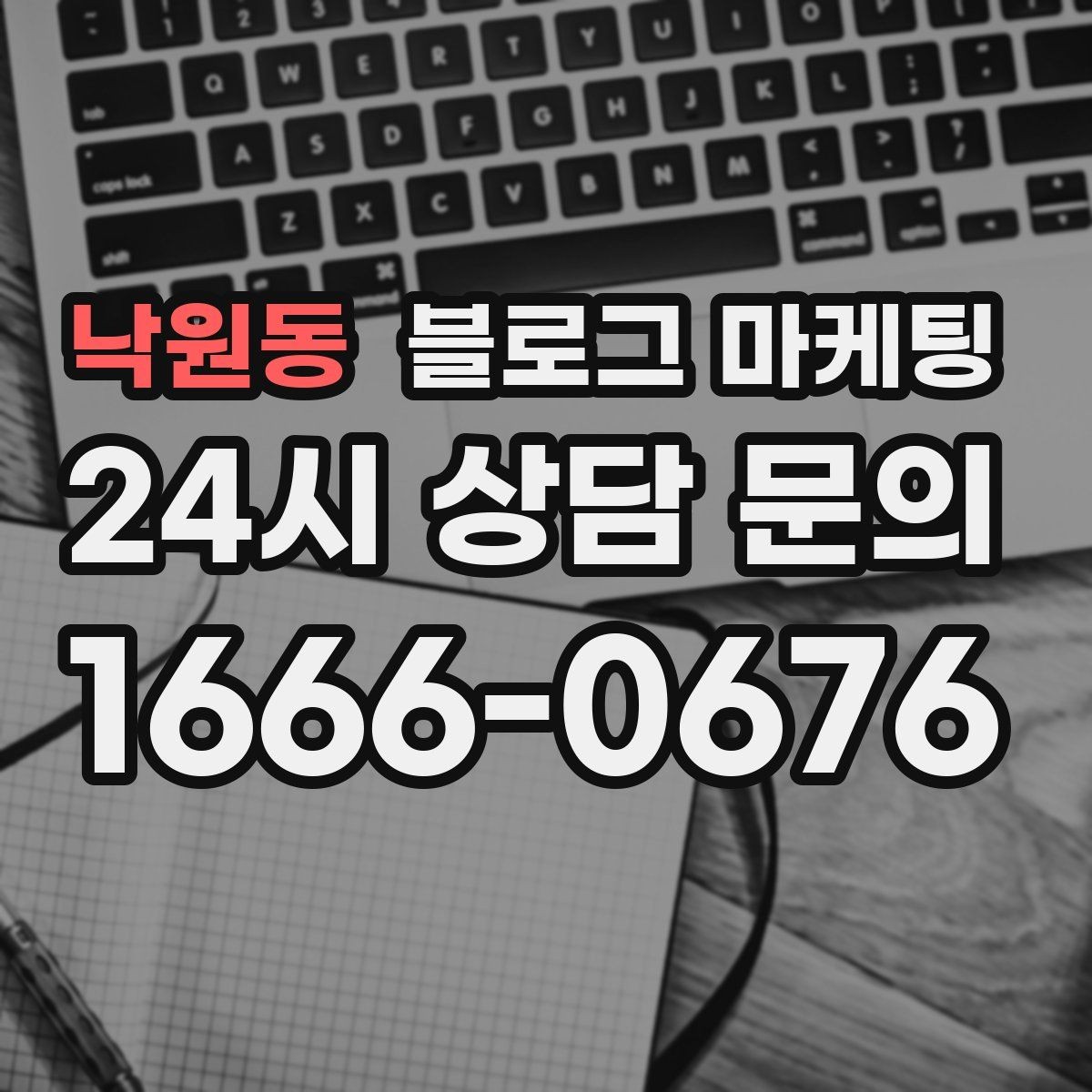 낙원동 블로그 마케팅 영업 시간과 위치를 한눈에 보이게 하는 팁
