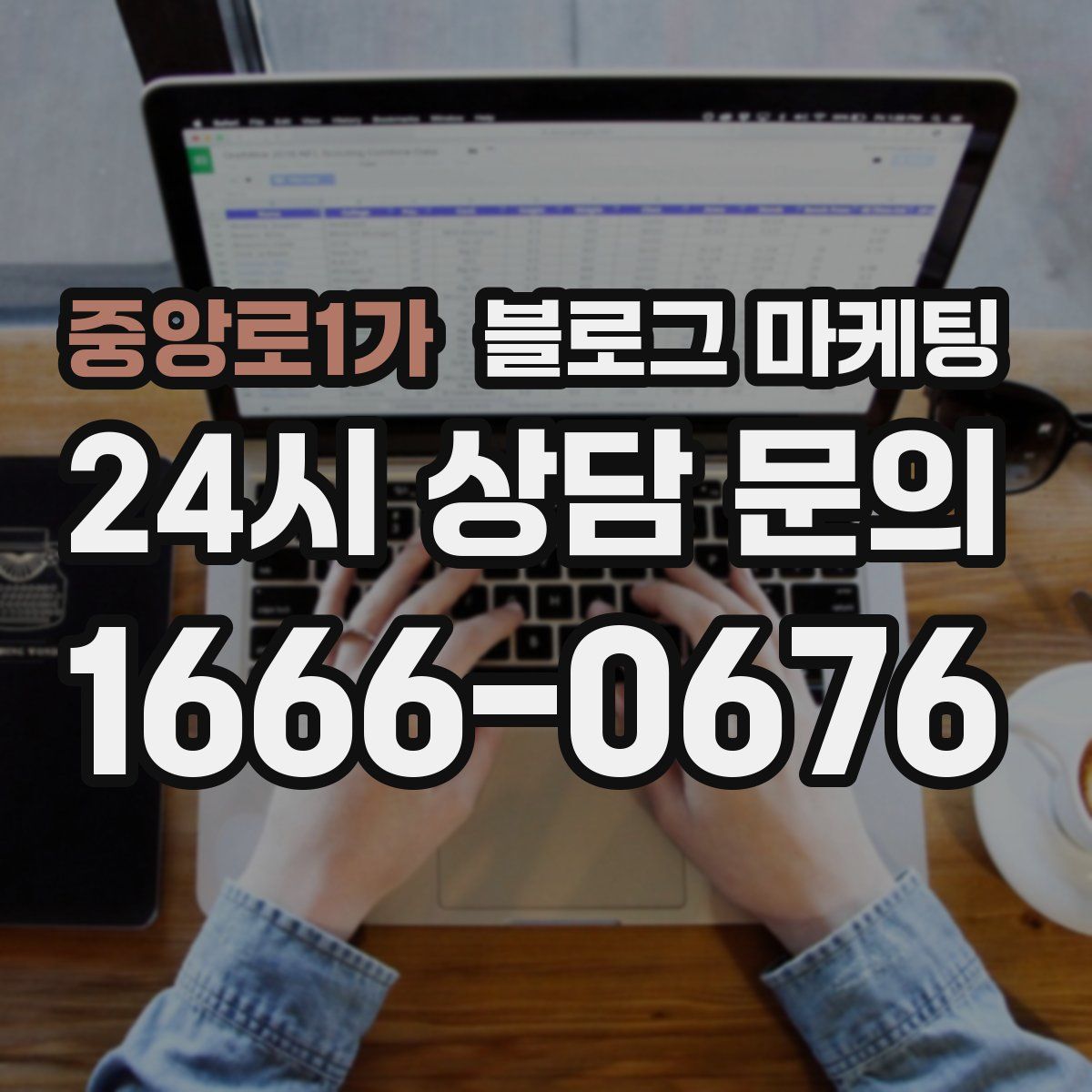 중앙로1가 블로그 마케팅