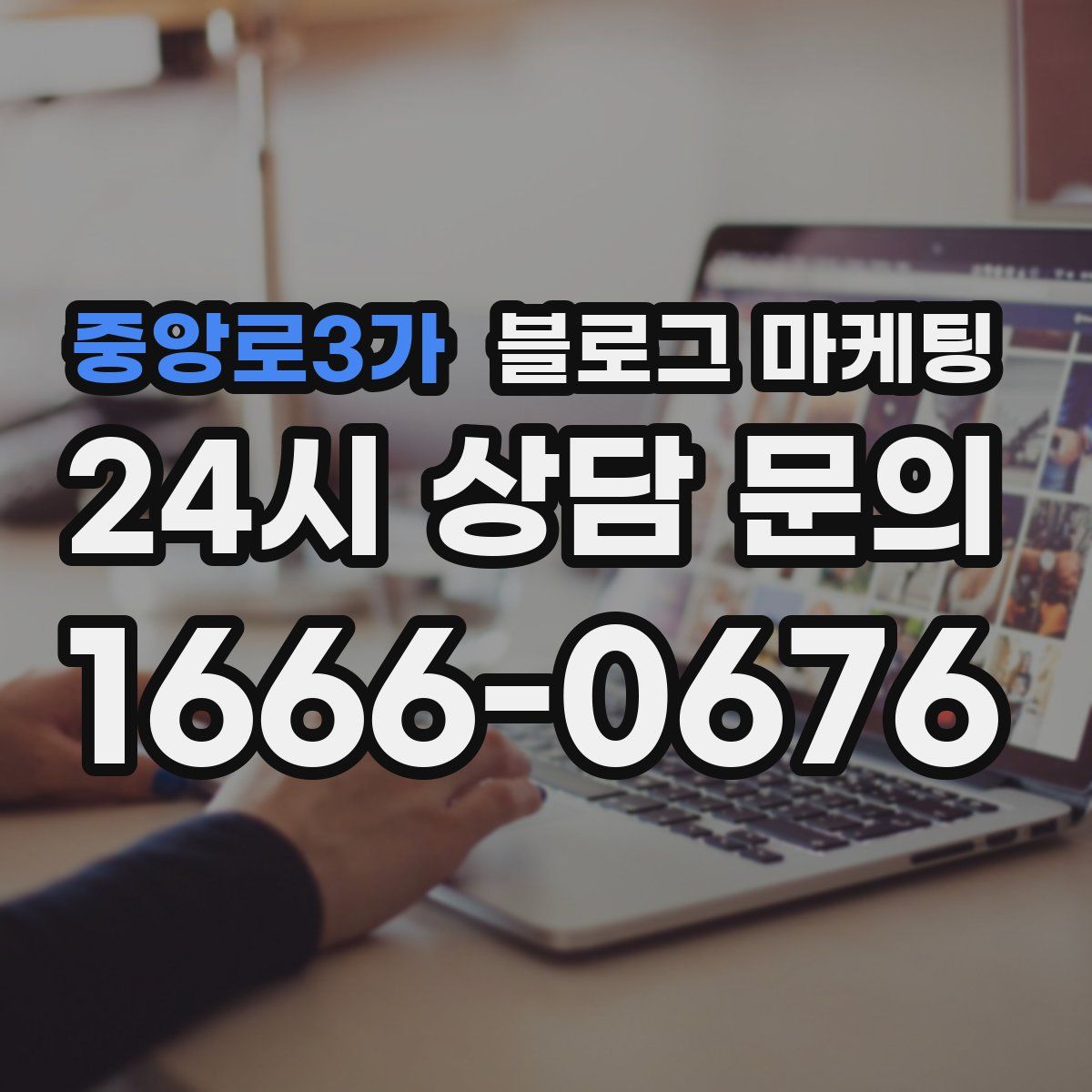 중앙로3가 블로그 마케팅