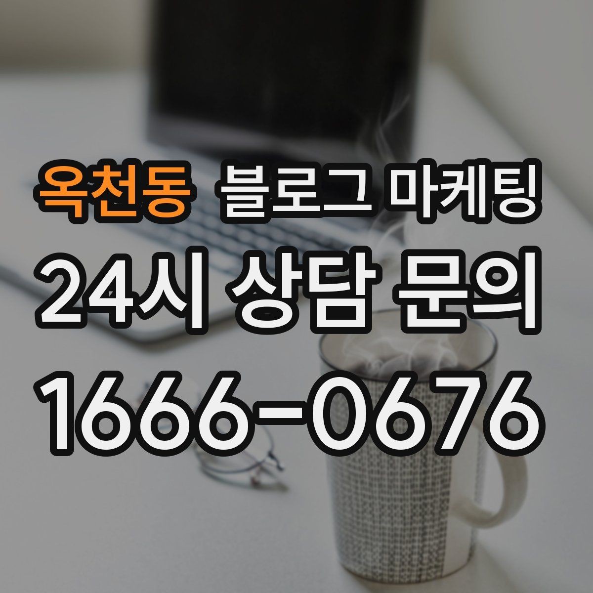 옥천동 블로그 마케팅 리뷰보다는 정보에 집중해야 하는 이유 정리