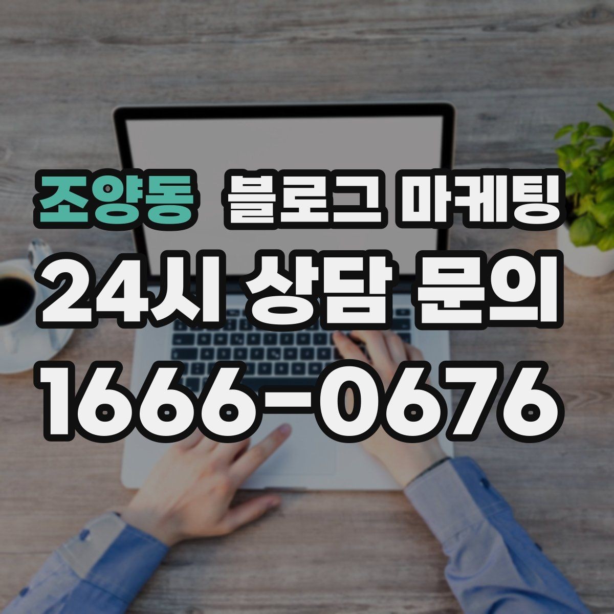 조양동 블로그 마케팅 단골이 추천할 때 함께 보내기 좋은 글