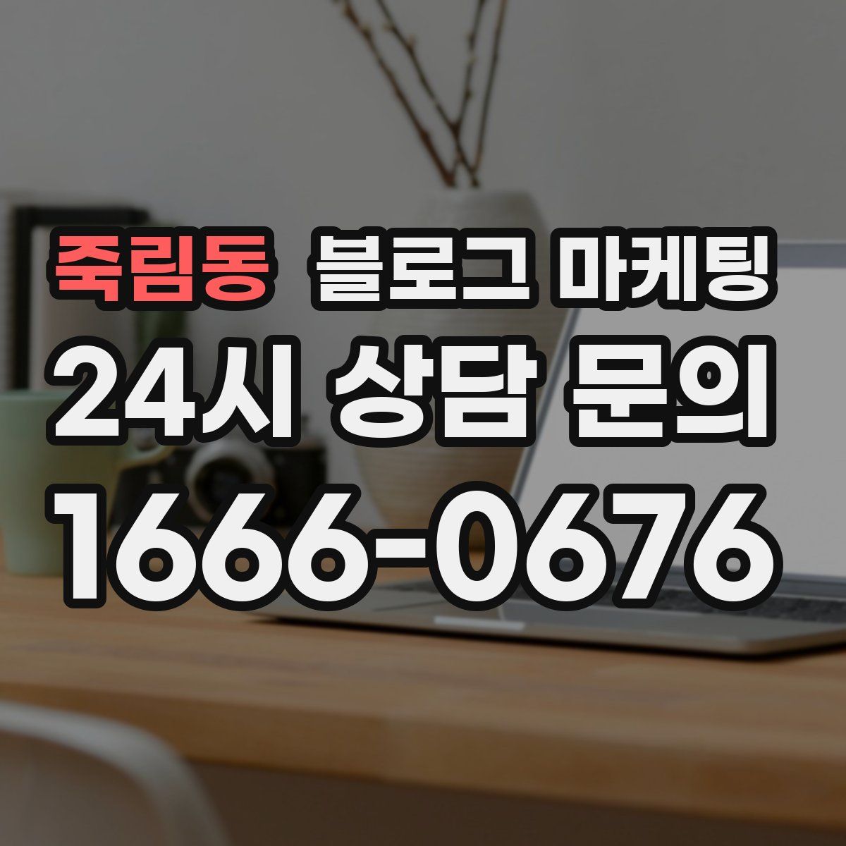 죽림동 블로그 마케팅