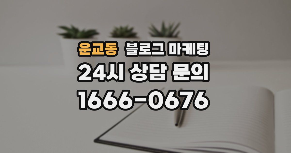 운교동 블로그 마케팅