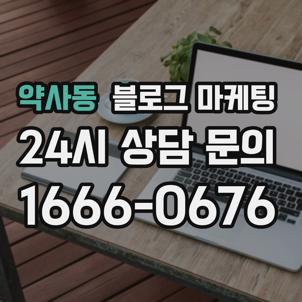 약사동 블로그 마케팅