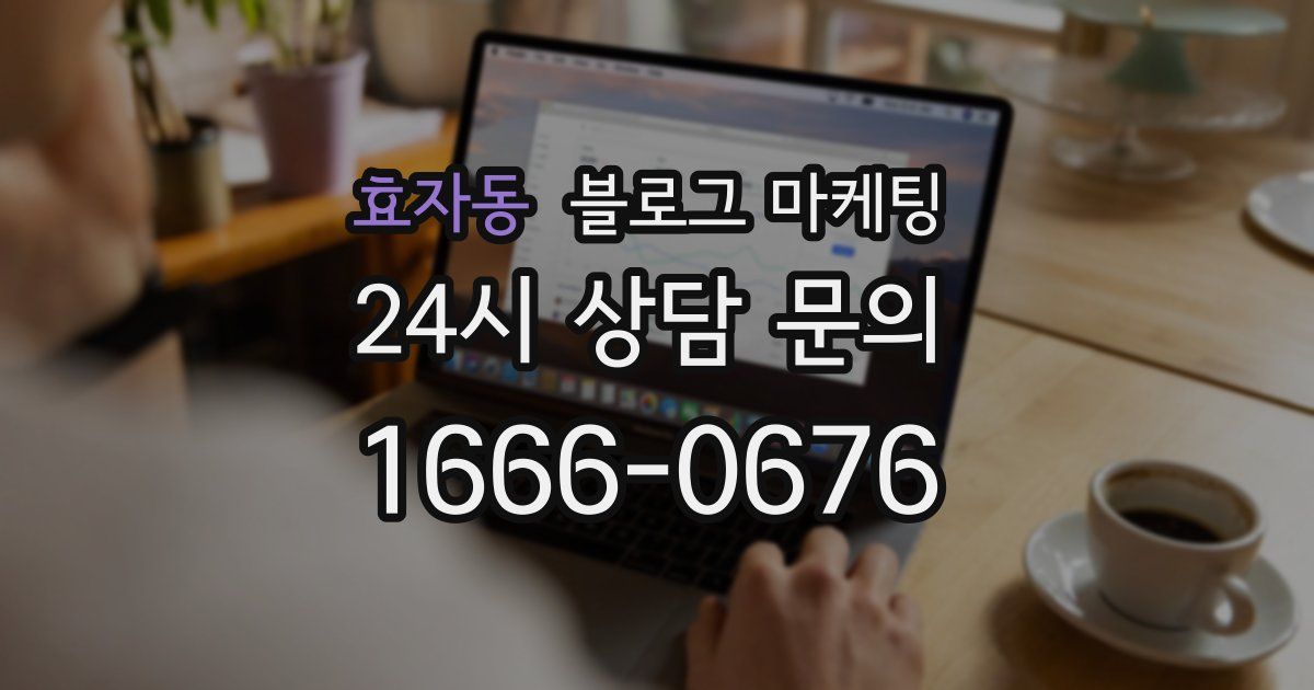 효자동 블로그 마케팅