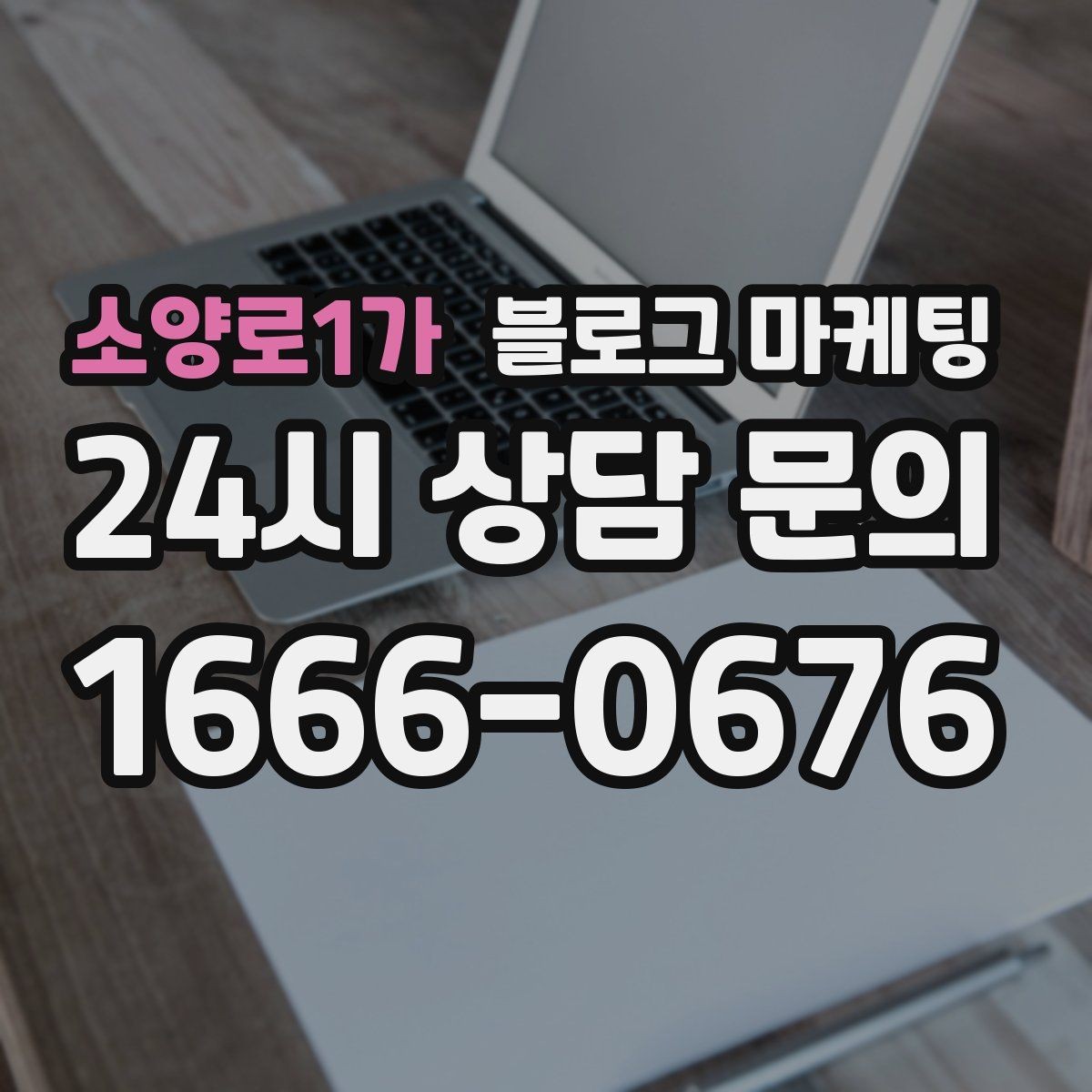 소양로1가 블로그 마케팅 배너 광고 랜딩으로 활용할 수 있는 글 유형