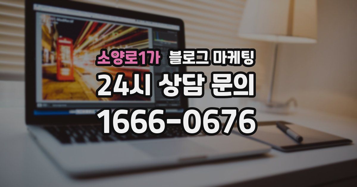 소양로1가 블로그 마케팅