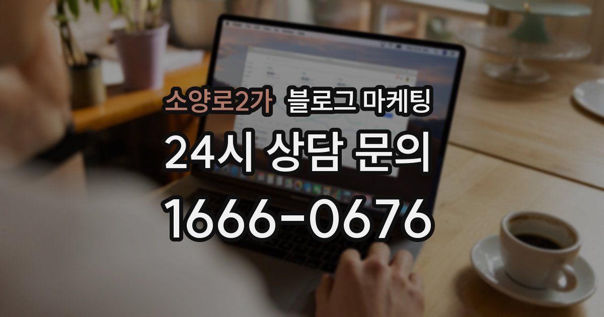 소양로2가 블로그 마케팅