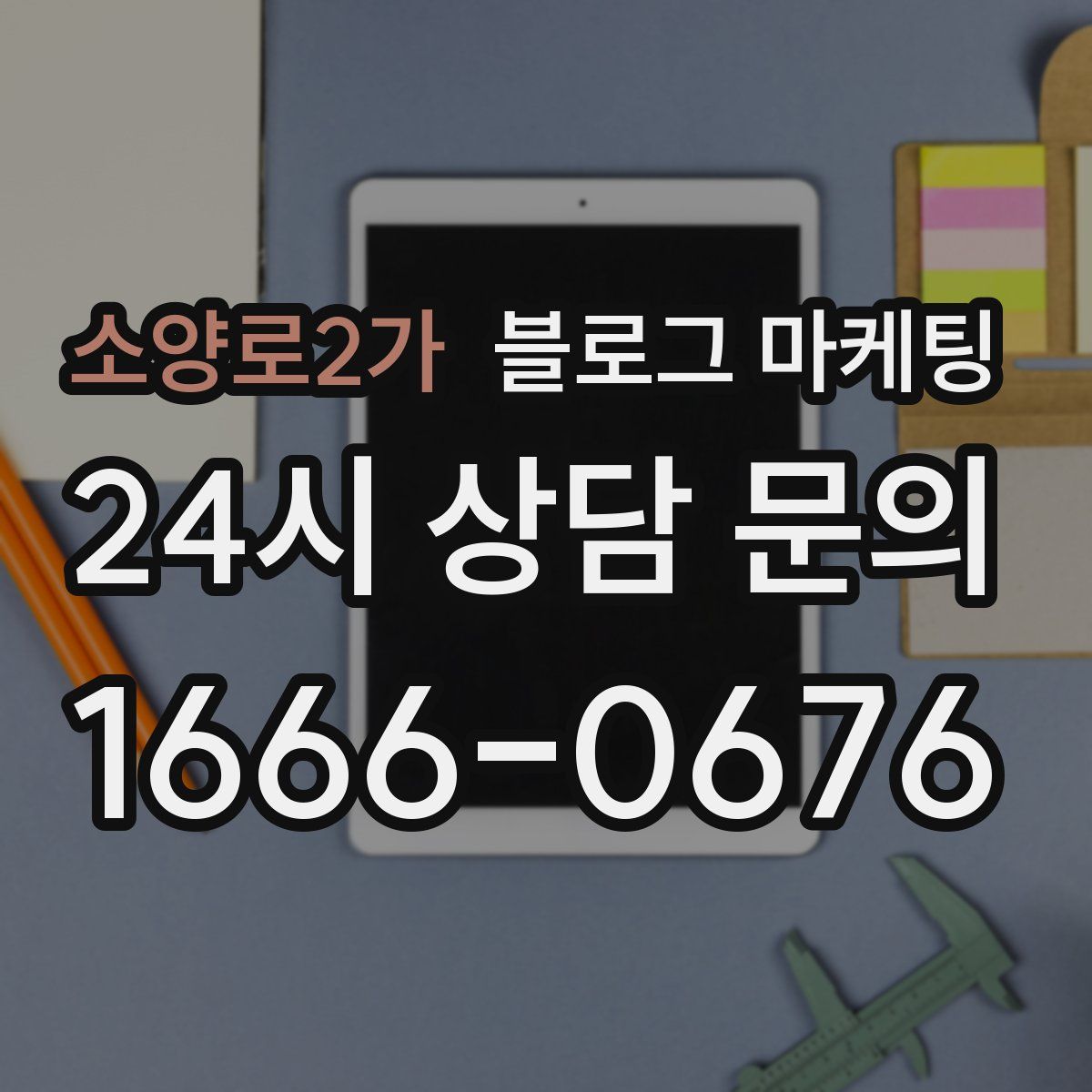 소양로2가 블로그 마케팅