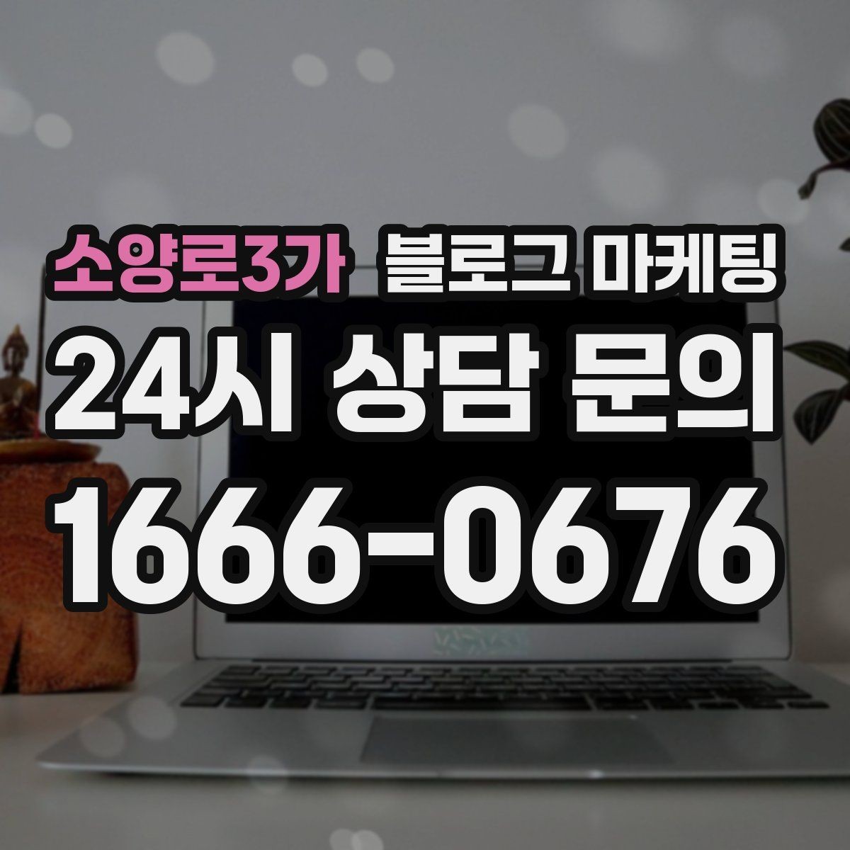 소양로3가 블로그 마케팅 자주 쓰는 불필요한 말줄임표 줄이는 방법