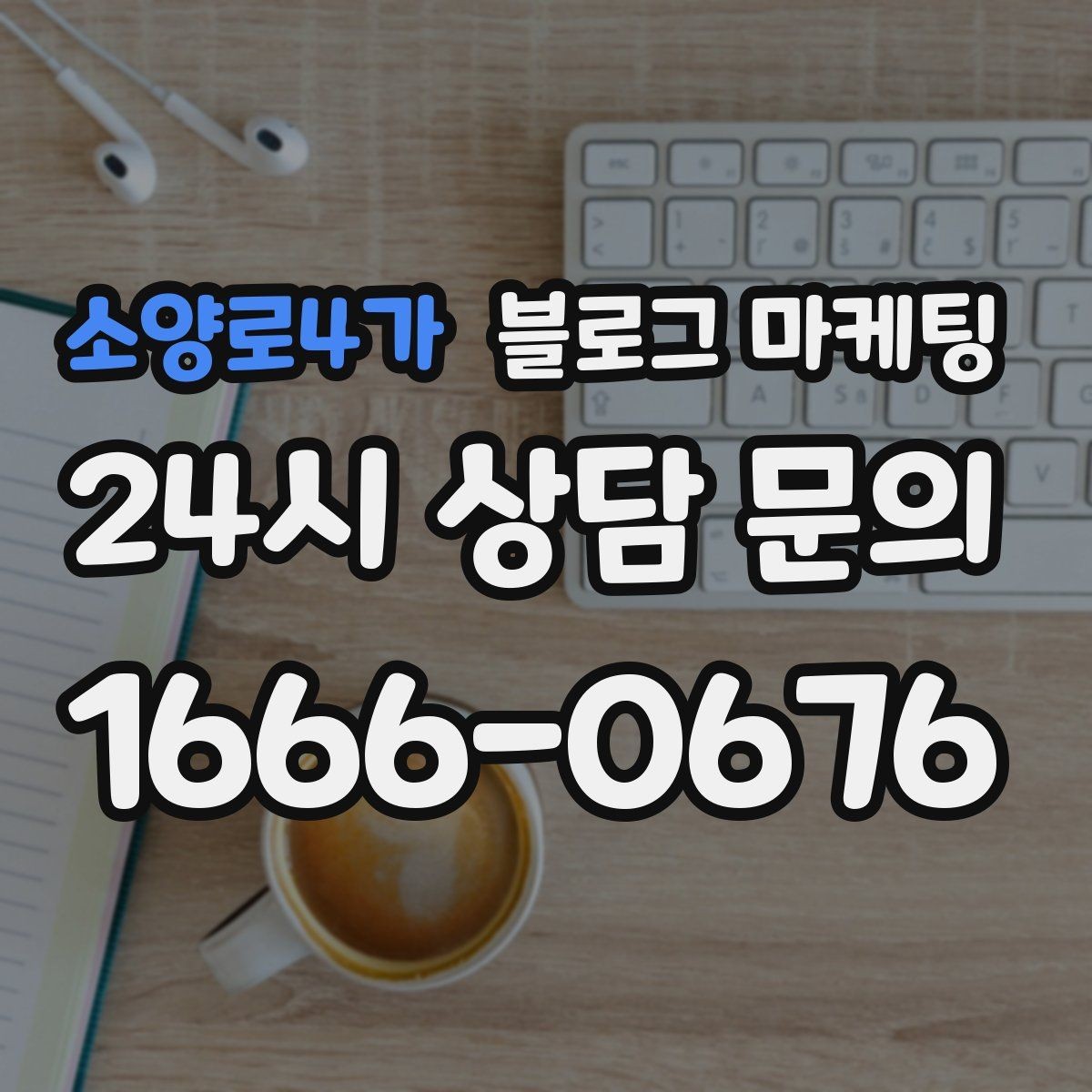 소양로4가 블로그 마케팅 쇼츠와 숏폼 영상을 보완하는 장문 콘텐츠 기획