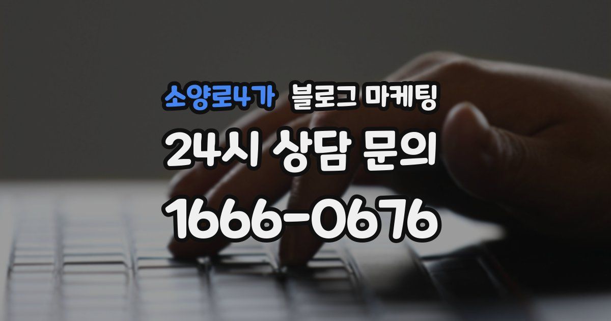 소양로4가 블로그 마케팅