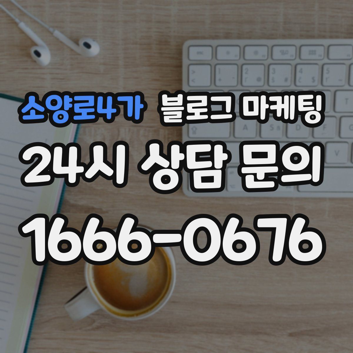 소양로4가 블로그 마케팅