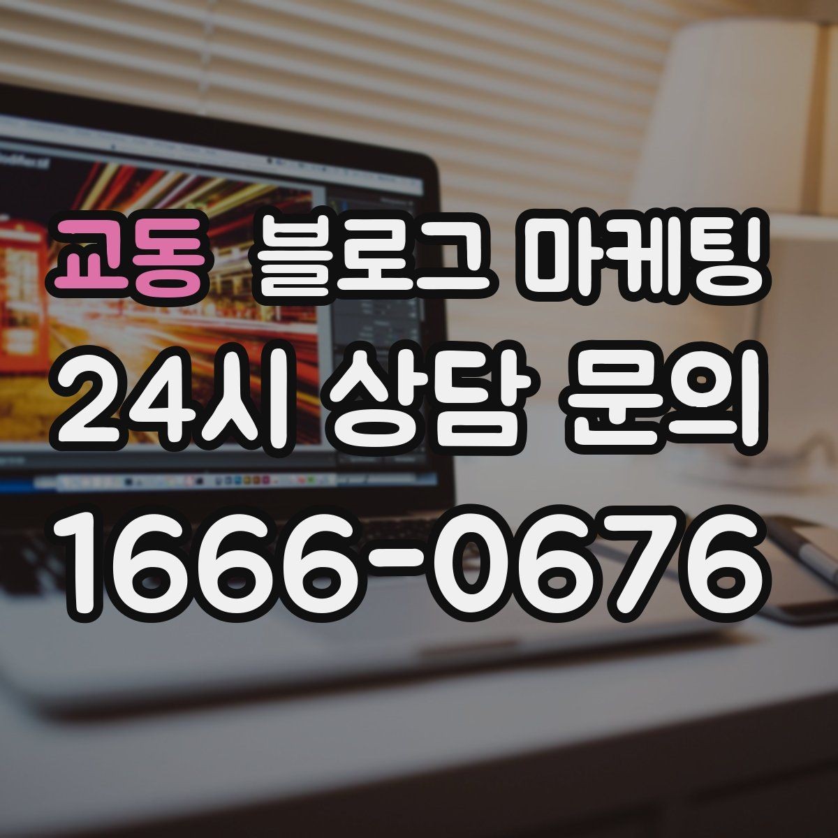 교동 블로그 마케팅 내 돈 내고도 아깝지 않게 쓰는 운영 습관