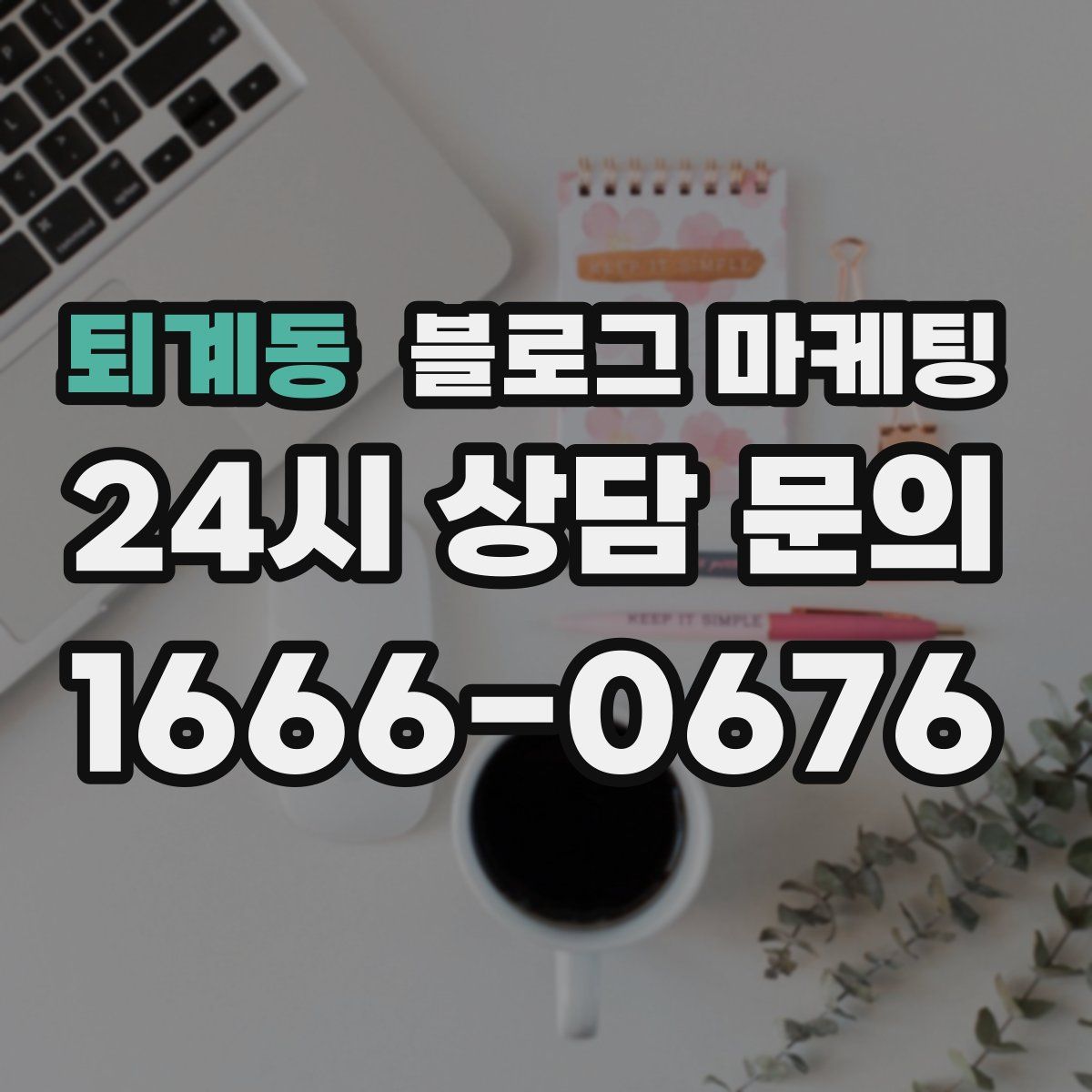 퇴계동 블로그 마케팅