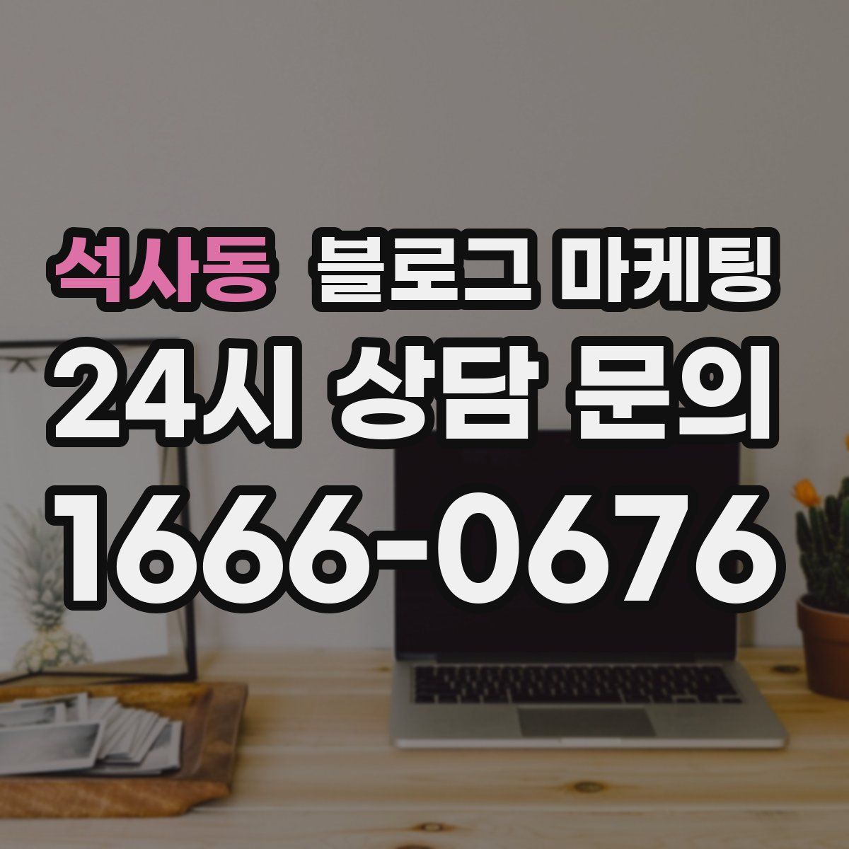 석사동 블로그 마케팅