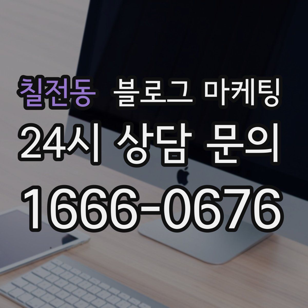 칠전동 블로그 마케팅