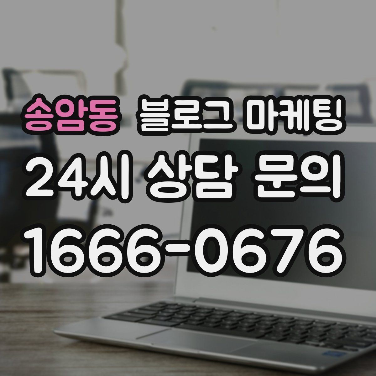 송암동 블로그 마케팅 우리 가게만의 작은 원칙을 정리해 보여 주기