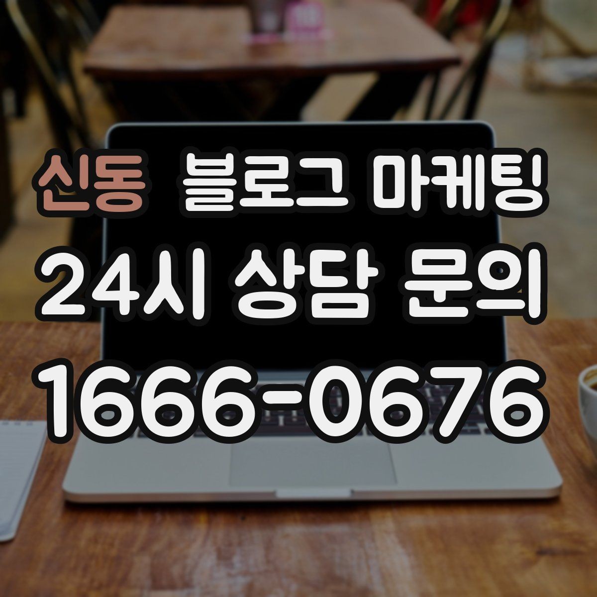 신동 블로그 마케팅 폭염 한파에 강한 서비스 업종 어필 포인트 정리