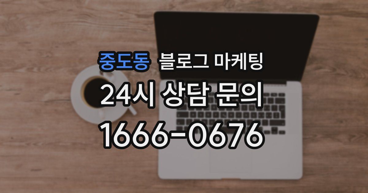 중도동 블로그 마케팅