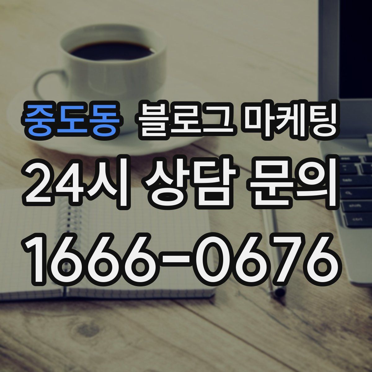 중도동 블로그 마케팅