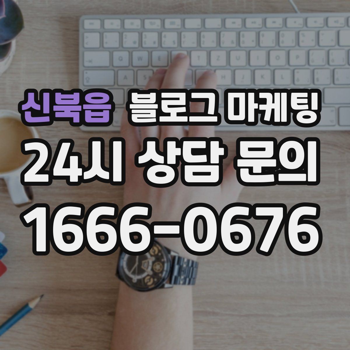 신북읍 블로그 마케팅 자주 묻는 질문을 기반으로 카테고리 나누기