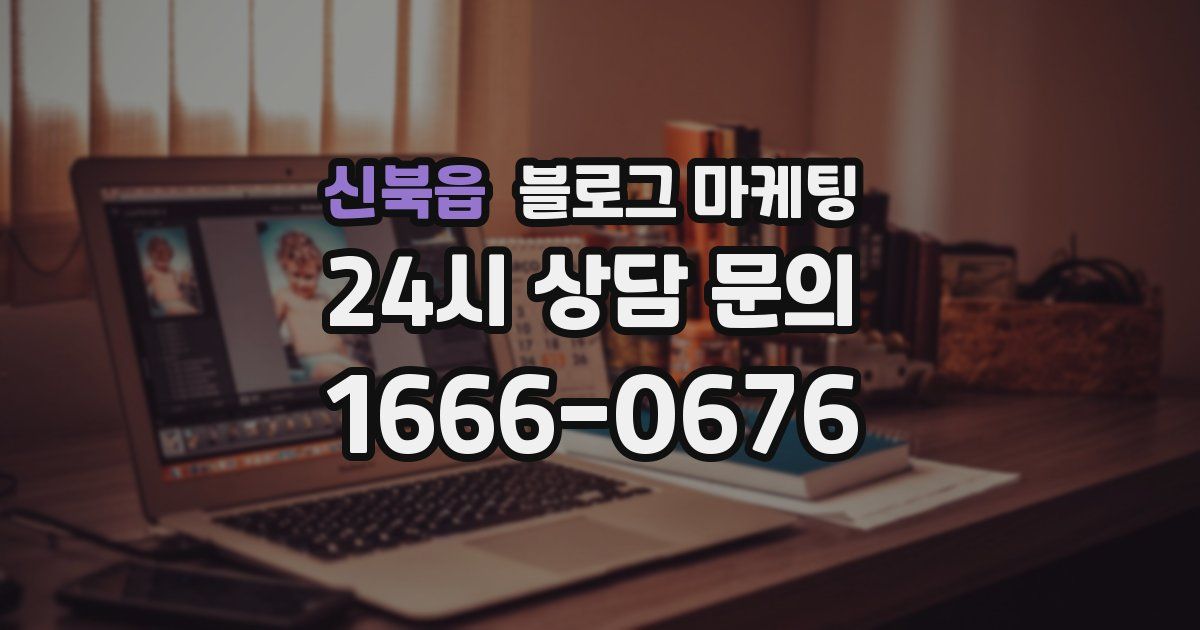 신북읍 블로그 마케팅