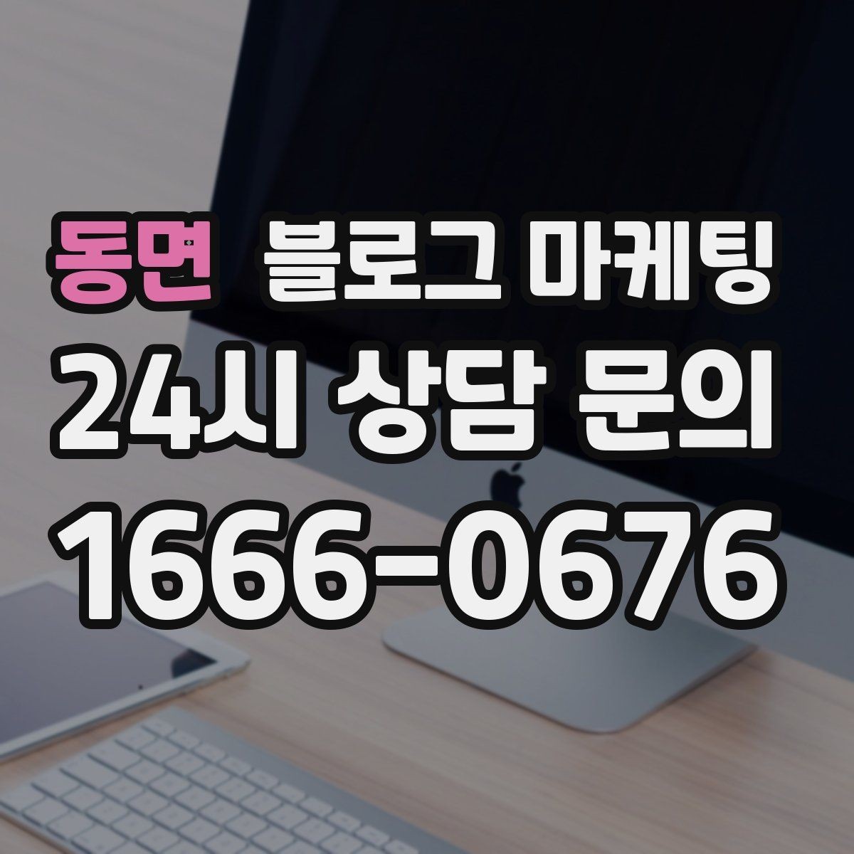 동면 블로그 마케팅 제목에 들어가면 좋은 단어를 고르는 방법