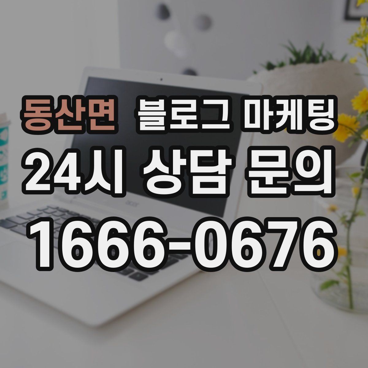 동산면 블로그 마케팅 손글씨 메뉴판 사진으로 분위기를 전하는 법