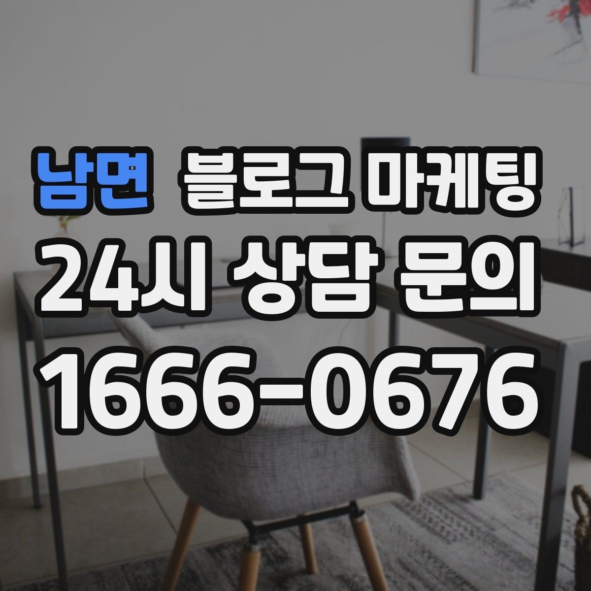 남면 블로그 마케팅 연말 모임과 송년회를 위한 장소 어필 제목