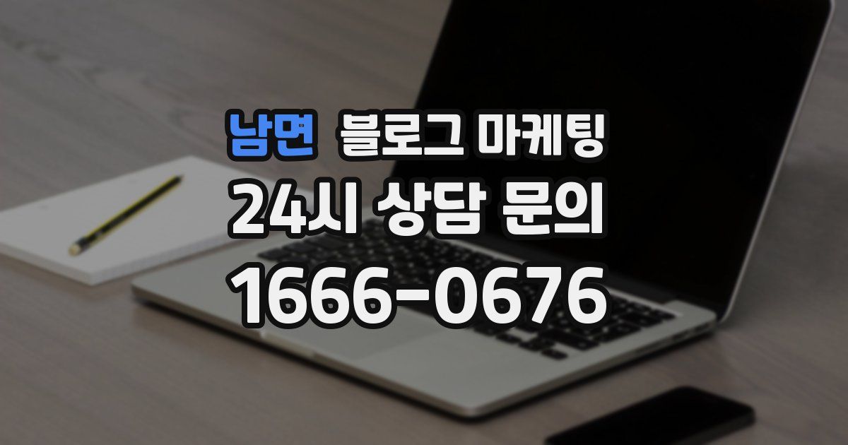 남면 블로그 마케팅