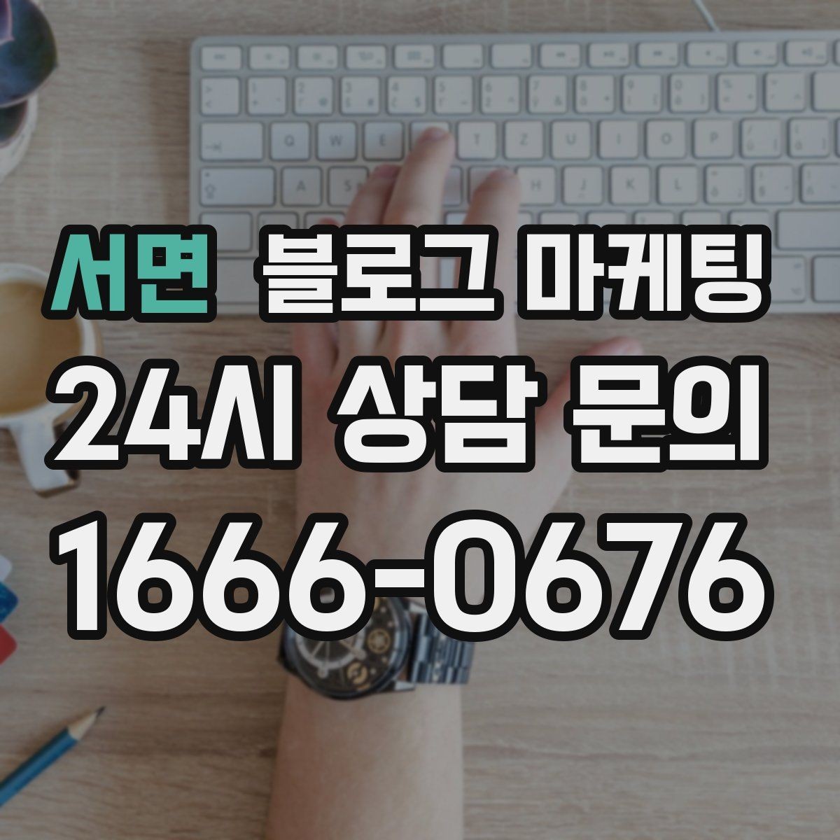서면 블로그 마케팅 업종별 금지 표현 대신 쓸 수 있는 대체 문장