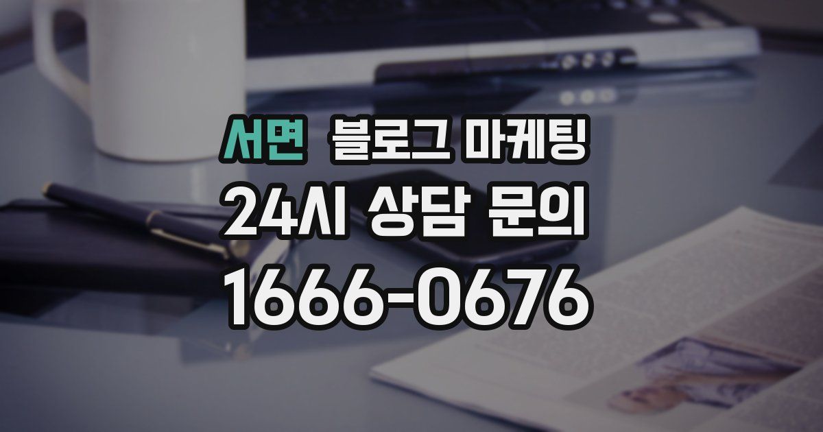 서면 블로그 마케팅