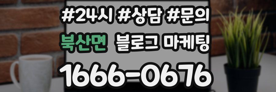 북산면 브랜드 블로그