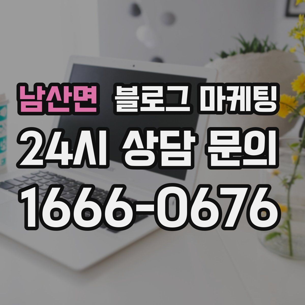 남산면 블로그 마케팅 생활 서비스 업종에 딱 맞는 사례 중심 글 구성