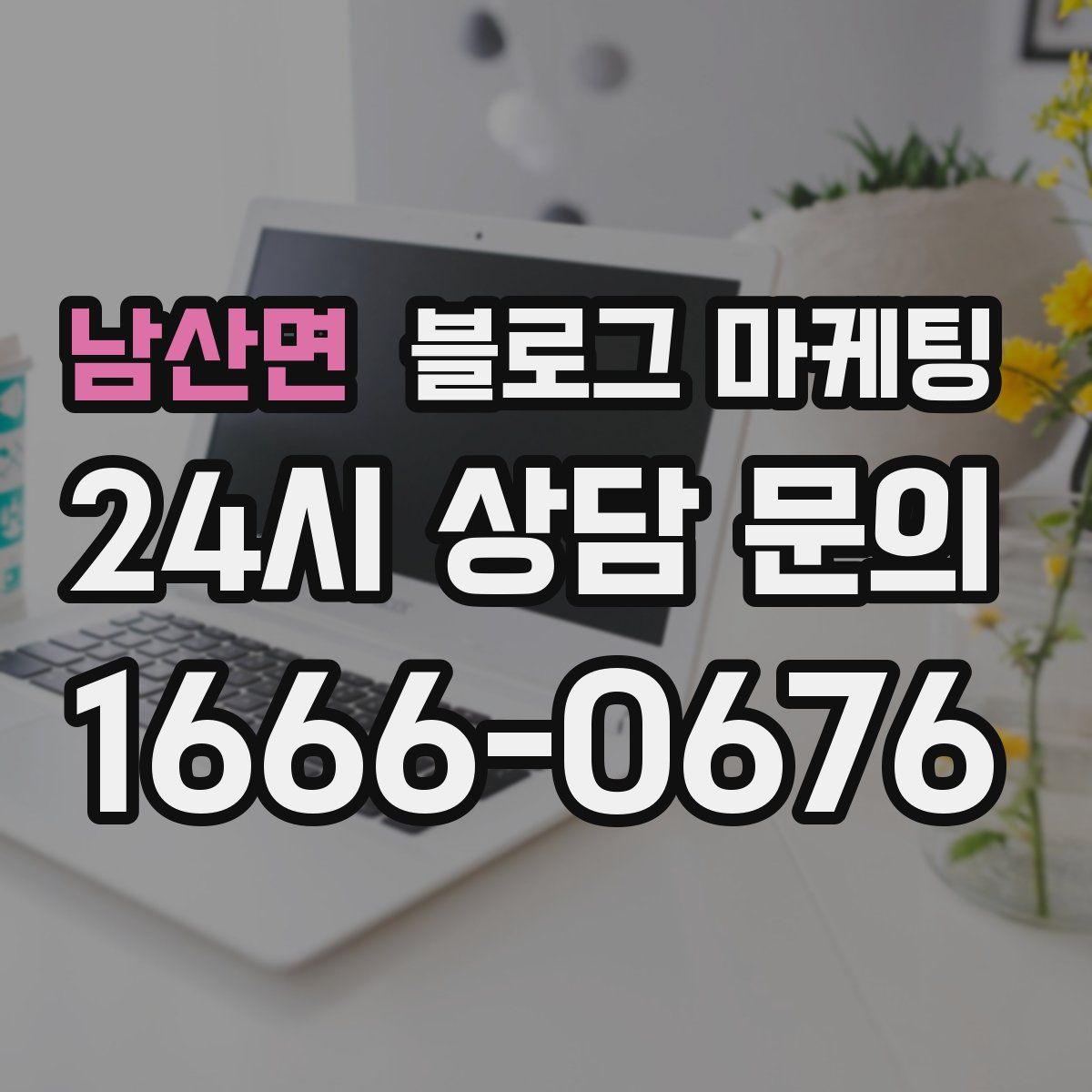 남산면 블로그 마케팅