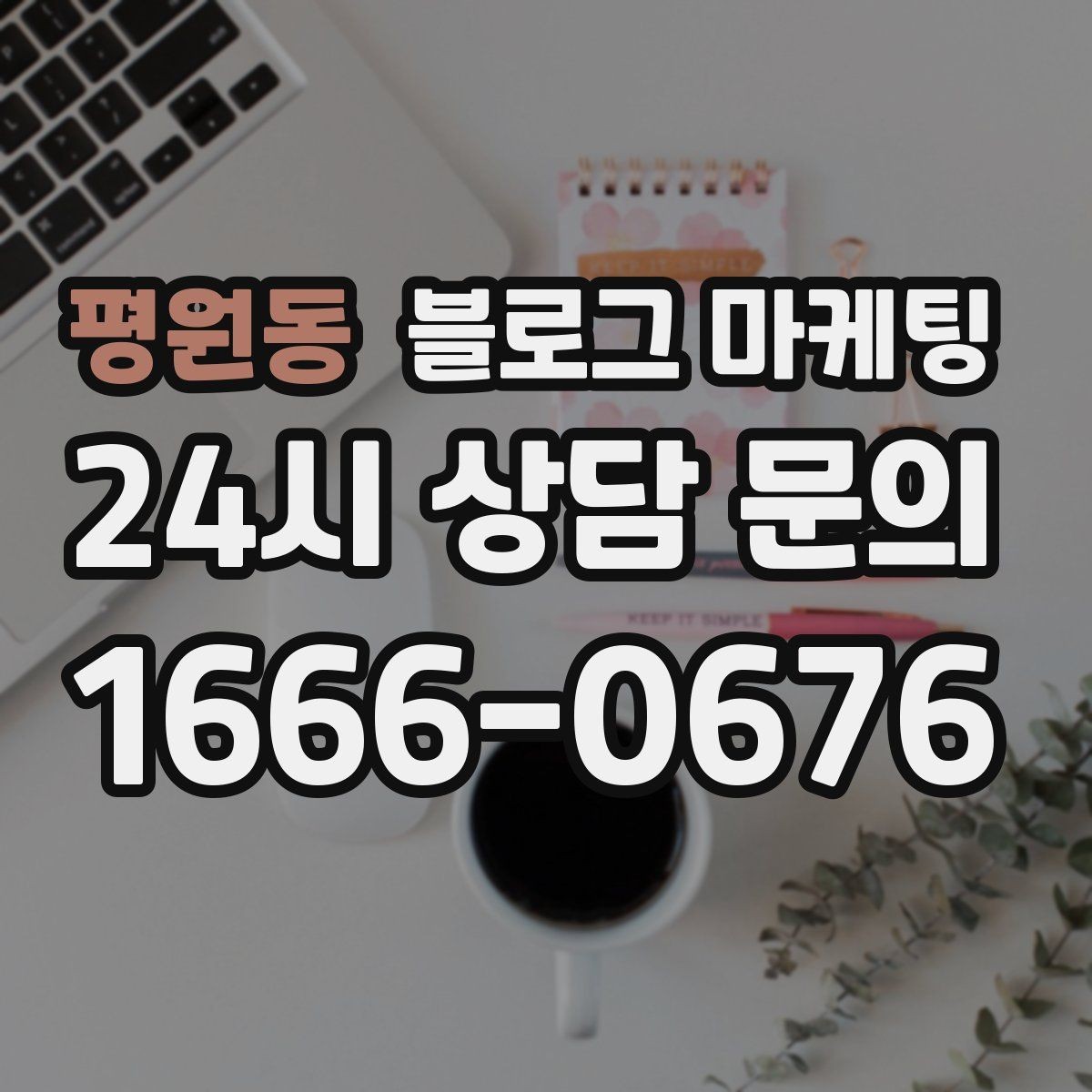 평원동 블로그 마케팅 장마와 폭염 시즌에 맞는 서비스 제안 글쓰기