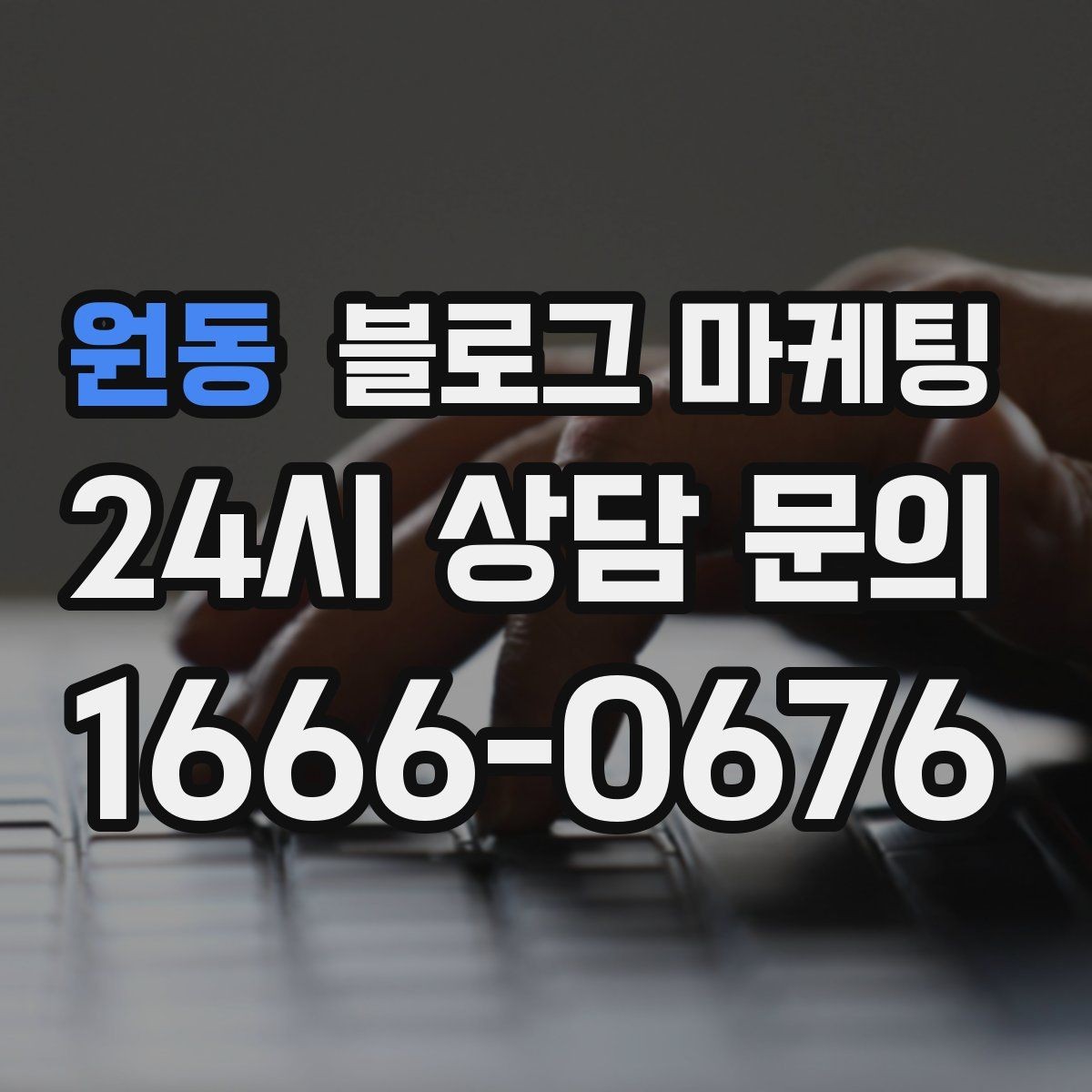 원동 블로그 마케팅 검색 기반 유입과 단골 관리에 집중하는 운영법