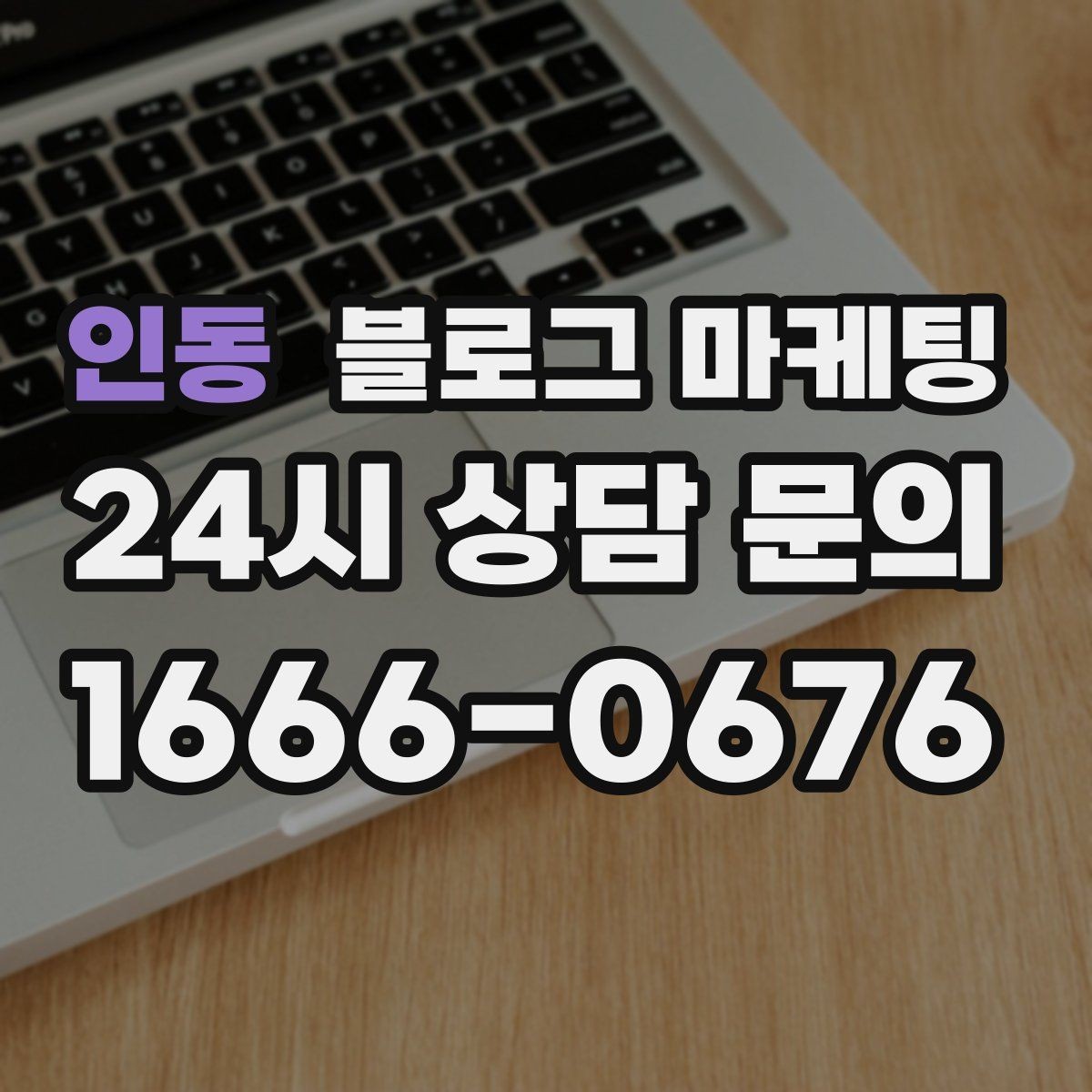 인동 블로그 마케팅 자주 묻는 질문을 기반으로 카테고리 나누기