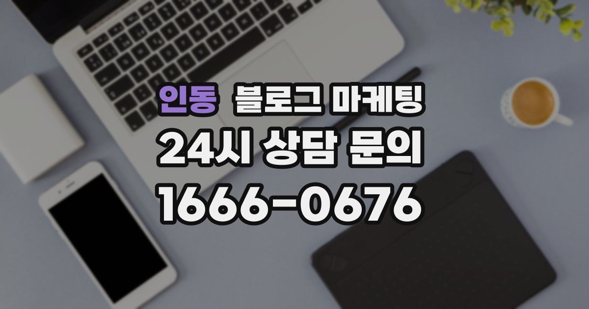 인동 블로그 마케팅