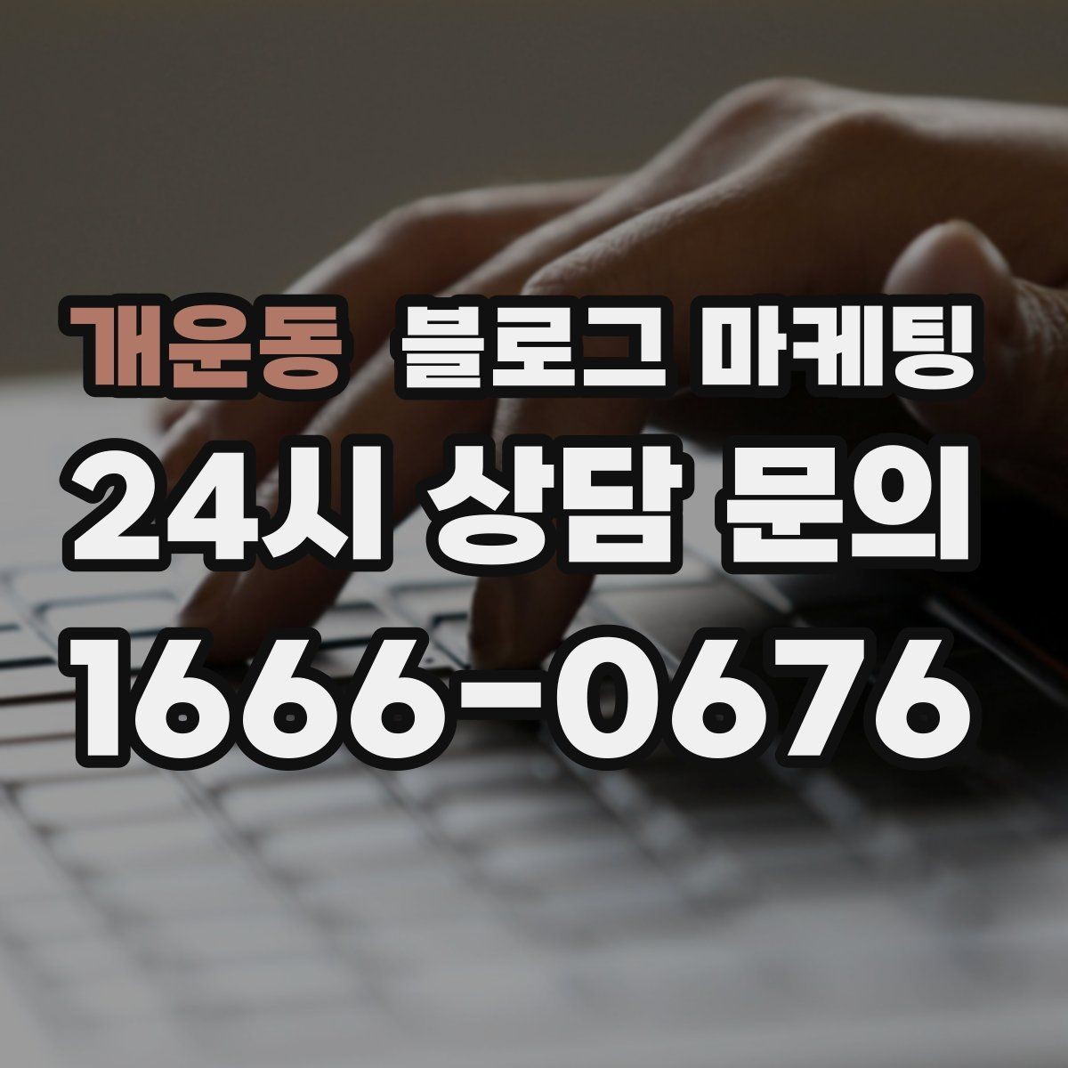 개운동 블로그 마케팅 새 상품 런칭 전 사전 관심을 모으는 티저 글